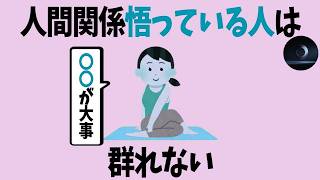 賢い人ほど群れない…人間関係を悟った人が一人時間を大切にする10の理由