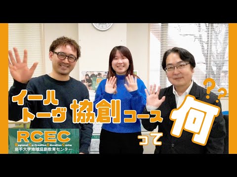 イーハトーヴ協創コース紹介