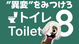 異変をみつけろ【 Toilet 8 / ホロスターズ 】