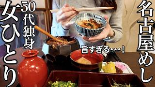 【女ひとり旅】名古屋めし3連発！王道グルメが最高すぎた！名古屋城観光は思ってたのと違う、ポンコツゆえの結果に･･･