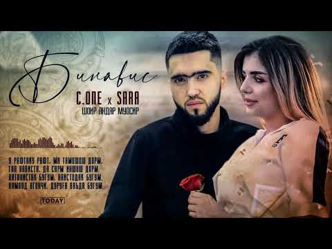 ТРЕК! C.ONE x SARA - Бинавис / C.ONE x SARA - Benavis (2021)