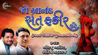 Download lagu Jo Anand Sant Fakir Kare | Mast Jodi Chhe Jugalbandhi Ni | Birju Barot | Shailesh Maharaj | 2024 mp3