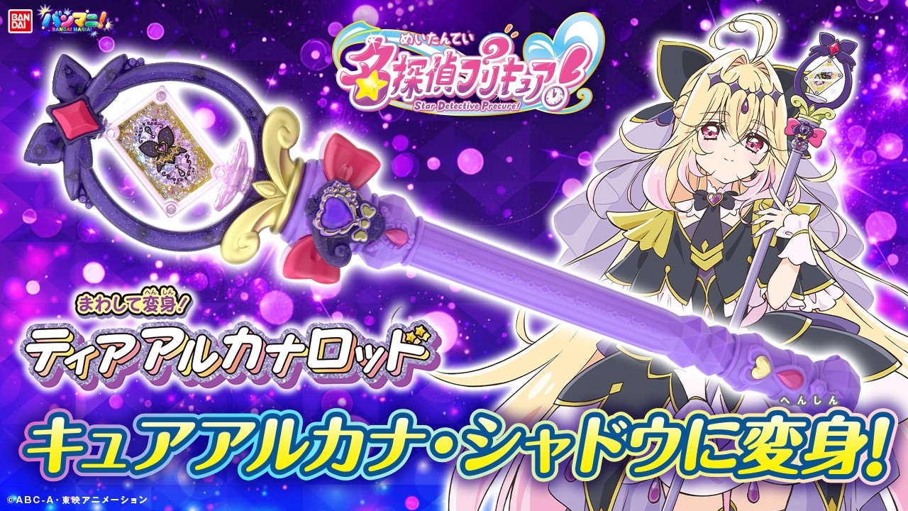 【名探偵プリキュア！】くるくる回ってキラキラ光る!!ティアアルカナロッドが登場!みんなもキュアアルカナ・シャドウに変身しよう!!【バンマニ!】【バンダイ公式】