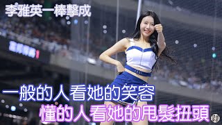 被提點過後看甩長髮的雅英真是很讚！ 一棒擊成 李雅英