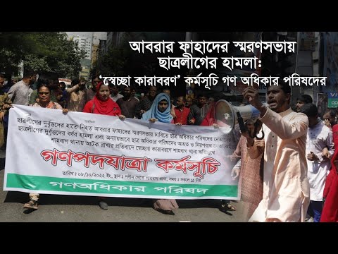 আবরার ফাহাদের স্মরণসভায় ছাত্রলীগের হামলার প্রতিবাদে গণ অধিকার পরিষদের কর্মসূচি  | UNB