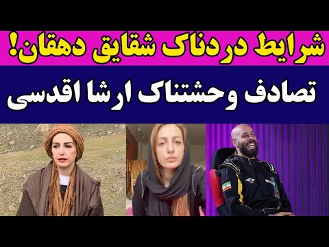 شرایط دردناک شقایق دهقان/تصادف وحشتناک ارشااقدسی، بدلکار بین المللی