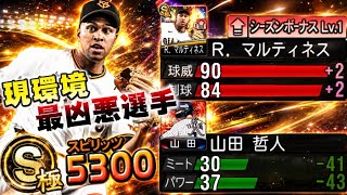 【山田哲人がミパ30】スピリッツ5300になったセレクション“ライデル・マルティネス“がエグすぎる‥【#プロスピA】#プロスピ #セレクション #マルティネス