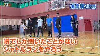 （編集部vlog）噂でしか聞いたことがないシャトルランをやろう