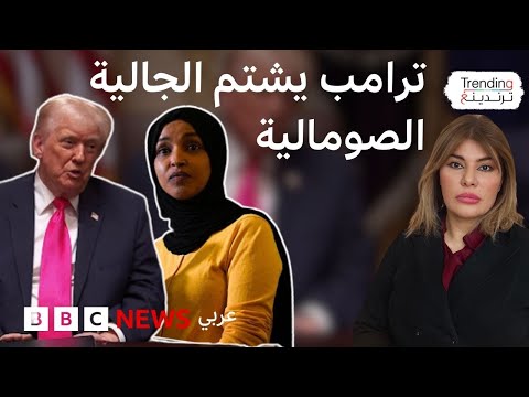 فيديو | ترامب: لا نريد الصوماليين في أمريكا.. فكيف رد مسؤولون أمريكيون على إجراءات قد تستهدف الجالية؟