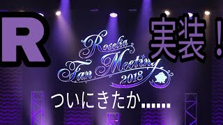 【ガルパ】R実装！！ホント好きだわこの曲！