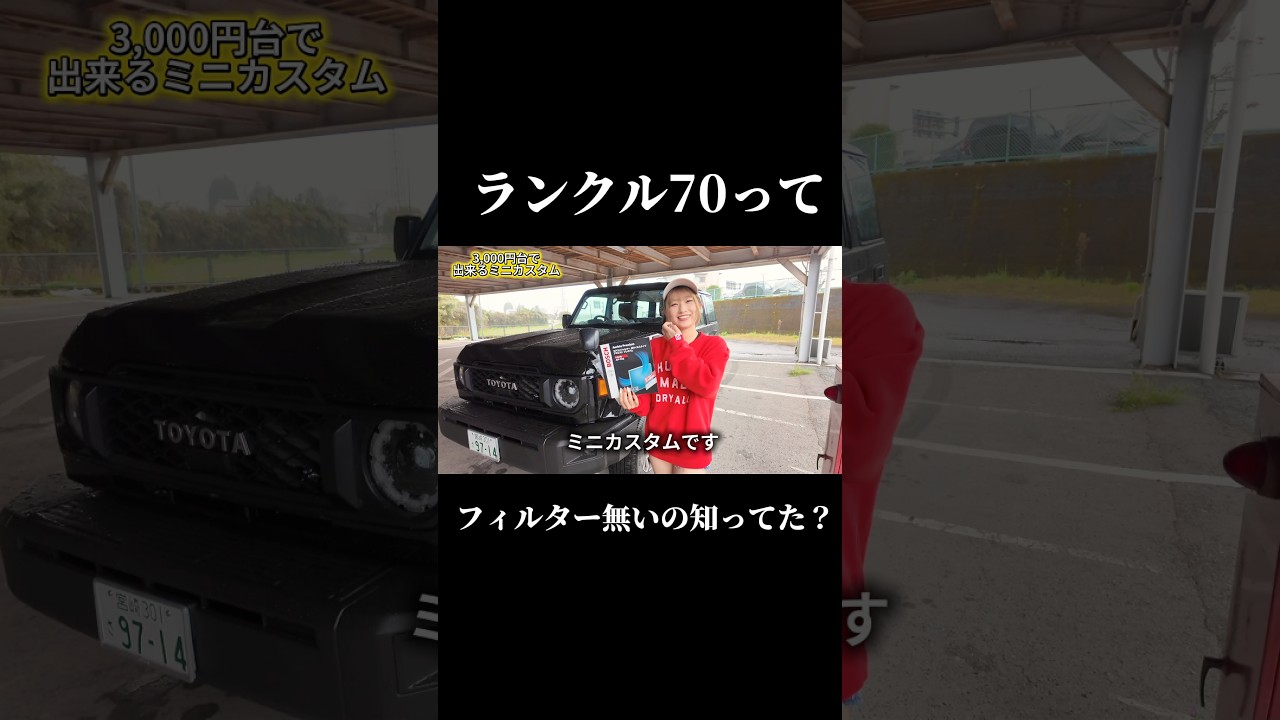 これ知らないと損。ランクル70の弱点 #ランクル#landcruiser