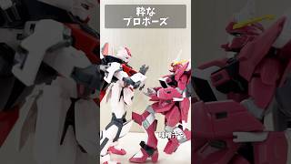 粋なプロポーズ #gundam #gunpla #ガンプラ #ガンダム #ガンダムseed #short #shorts