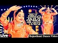सात सुपारी लाडा LIVE सुपरहिट राजस्थानी ड