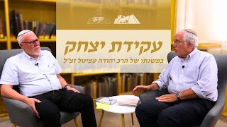 עקידת יצחק במשנתו של הרב יהודה עמיטל זצ"ל | הרב בני להמן משוחח עם הרב שלמה ברין | ראש השנה תשפ"ו (ישיבת הר עציון) - התמונה מוצגת ישירות מתוך אתר האינטרנט יוטיוב. זכויות היוצרים בתמונה שייכות ליוצרה. קישור קרדיט למקור התוכן נמצא בתוך דף הסרטון עקידת יצחק במשנתו של הרב יהודה עמיטל זצ"ל | הרב בני להמן משוחח עם הרב שלמה ברין | ראש השנה תשפ"ו (ישיבת הר עציון) - התמונה מוצגת ישירות מתוך אתר האינטרנט יוטיוב. זכויות היוצרים בתמונה שייכות ליוצרה. קישור קרדיט למקור התוכן נמצא בתוך דף הסרטון