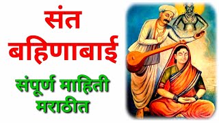 संत बहिणाबाई यांची संपूर्ण माहिती मराठी / sant bahinabai mahiti Marathi