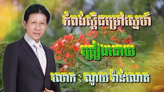កំពង់ស្ពឺជម្រៅស្នេហ៍ ច្រៀងដោយលោក ណូយ វ៉ាន់ណេត