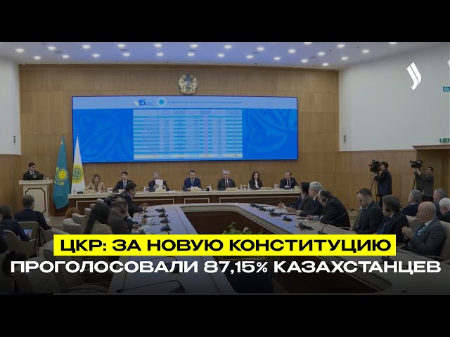 ЦКР: За новую Конституцию проголосовали 87,15% казахстанцев
