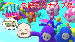 Fall Guys/フォールガイズ！ 使命感に燃える魂のスナイプ祭！初見さん大歓迎【参加型】