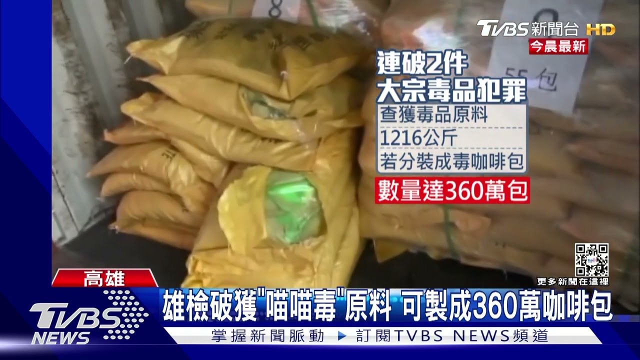 喪屍毒品侵台 高雄查獲2貨櫃喵喵毒原料