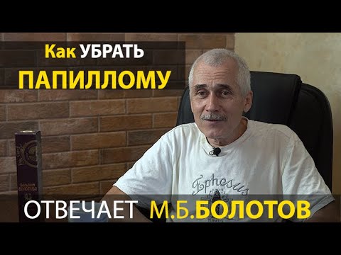 УБИРАЕМ ПАПИЛЛОМЫ И ГЕРПЕС. М.Б. Болотов - ответы на вопросы