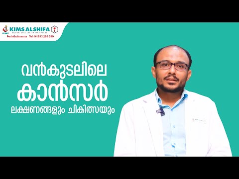 വന്കുടലിലെ കാൻസർ - ലക്ഷണങ്ങളും, ചികിത്സയും | DR JAMSHEER VT | COLON CANCER | KIMS ALSHIFA
