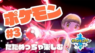 #3 ポケモンのストーリーめっちゃ楽しむ【ポケモン剣盾/ソード】