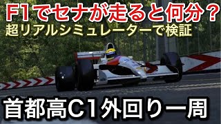 Download lagu F1セナが首都高C1外回り全開で何分？picar3 mp3