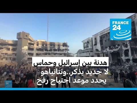 غزة جمود في محادثات الهدنة بين إسرائيل وحماس ونتانياهو يعلن تحديد اجتياح رفح