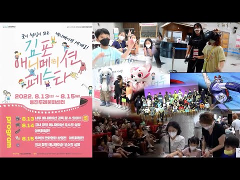 [2022 김포애니메이션페스타] 현장스케치 영상 | 김포문화재단