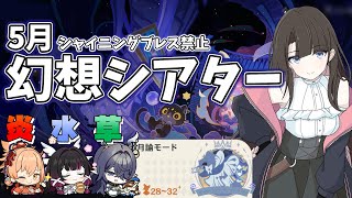 【原神】幻想シアター月諭モード攻略！5月編【炎・水・草】※シャイニングブレス無し #原神 #GenshinImpact #VTuber