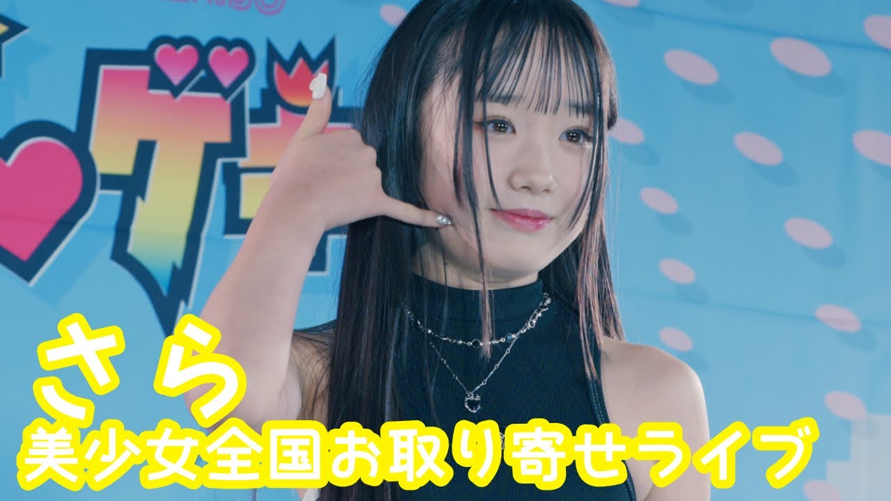 2025.9.14 - さら／aespa「Rich man」【美少女全国お取り寄せライブ】 