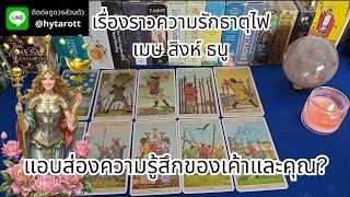 แอบส่องความรู้สึกของเค้า🍀ความรักชาวธาตุไฟ(เมษ สิงห์ ธนู)