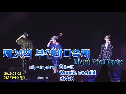 "우디 고차일드, 식케이, 김하온. " 제24회 부산바다축제 Night Pool Party 공연 Full 영상 [ Fancam, FHD ]