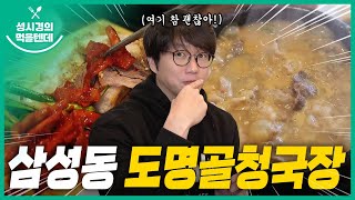 도명골 청국장