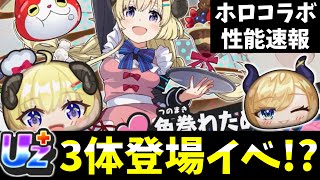 ぷにぷに『UZ+わため』ホロライブコラボ性能速報①
