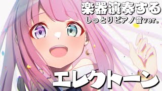 【 メンバー限定 】深夜なのでしっとりピアノ音ver.で演奏するのら！??【姫森ルーナ/ホロライブ】