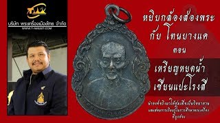 เหรียญหยดน้ำ เซียนแปะโรงสี หยิบกล้องส่องพระกับโทนบางแค เหรียญหยดน้ำ เซียนแปะโรงสี หยิบกล้องส่องพระกับโทนบางแค