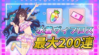 【ウマ娘】ハフバ前に水着ヴィブロス実装マ？？？
