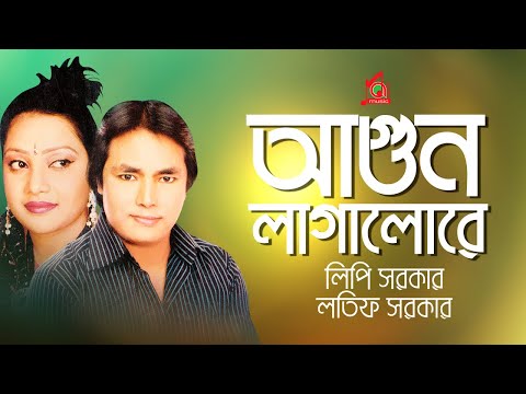 Latif Sarkar, Lipi Sarkar - Agun Lagailore | আগুন লাগাইলরে | Bangla Music Video