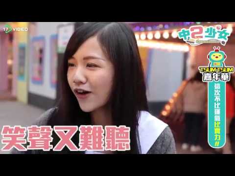 吃肉包也算懲罰？ 中二玩翻Tsum Tsum嘉年華！- 17提供最新最夯的即時影音