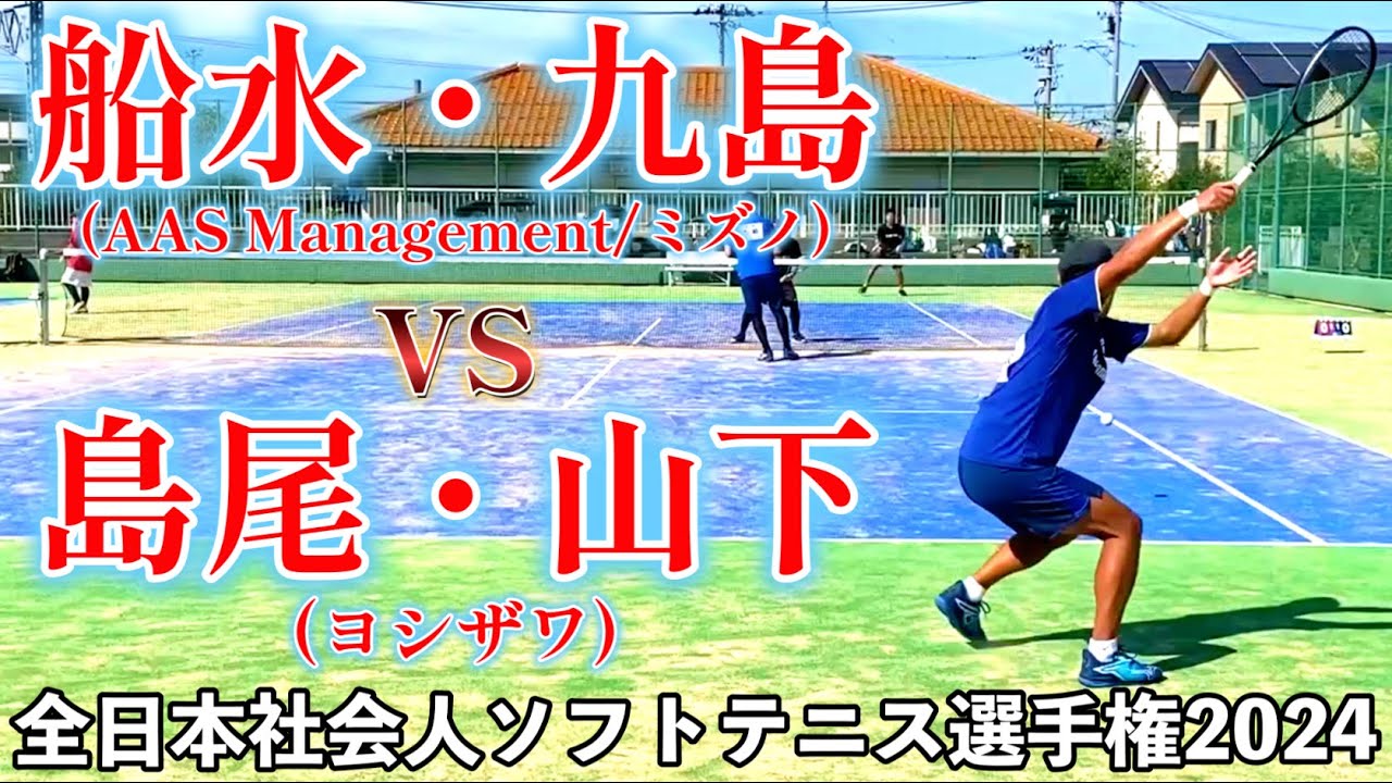 【2024全日本社会人ソフトテニス選手権】2回戦：船水・九島 vs 島尾・山下（ヨシザワ)【ソフトテニス/Soft Tennis】