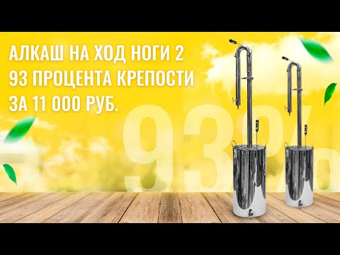 АЛКАШ НА ХОД НОГИ 2 - 93 процента крепости за 11 500 руб.