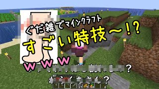 ぐだ雑でﾏｲﾝｸﾗﾌﾄ＃3 すごい特技～？ﾍﾝﾀｲ？ｗｗｗ【Sweets_Usapi】