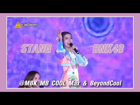 [FanCam] Stang BNK48 - High Tension @MBK MB COOL Max & Beyond Cool #ระวังโดนตก !