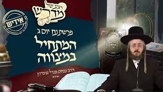 הרב מנחם מנדל פומרנץ | רגע של מדרש -אידיש- יום ג' פרשת נח • המתחיל במצווה •