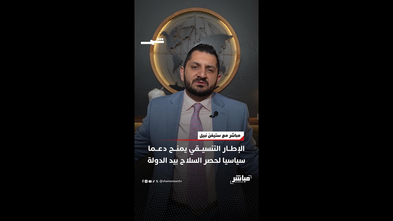 فيديو | الإطار التنسيقي يمنح دعماً سياسياً لحصر السلاح بيد الدولة