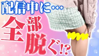 【実写】生配信