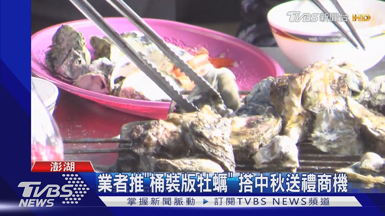 牡蠣供不應求!中秋連假訂單湧 產地直送
