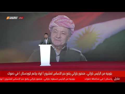 فيديو | وضع حجر الأساس لمشروع إيواء براعم كوردستان في دهوك بتوجيهات الرئيس بارزاني ودعم وحضور منصور بارزاني