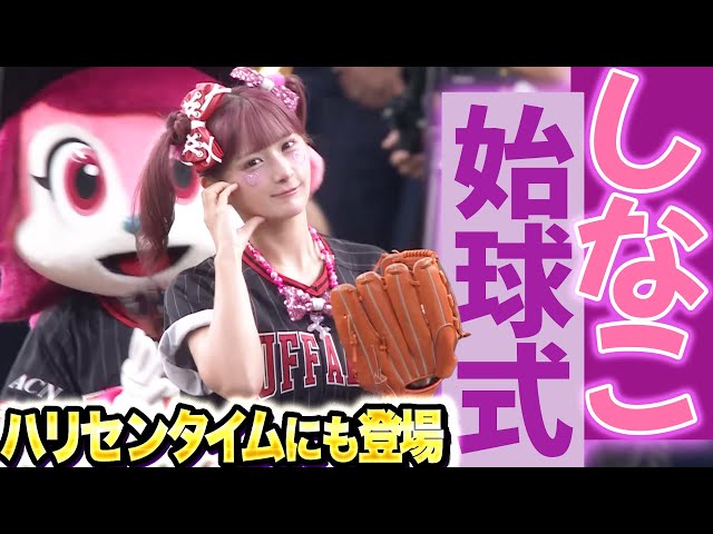【しなこんちゃ！】しなこさん始球式『しなこワールド全開投球！』【ハリセンタイムも】